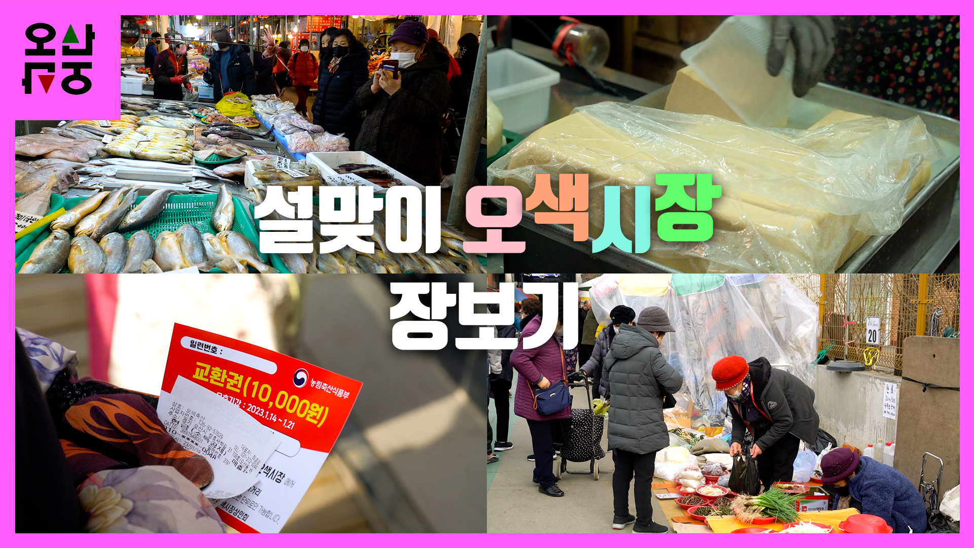 설맞이 오색시장 장보기 현장 다녀왔습니다!