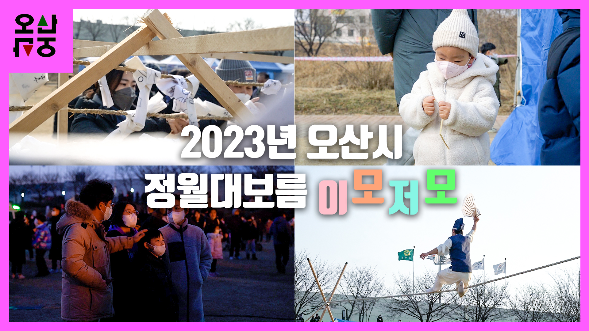 2023 오산시 정월대보름 이모저모