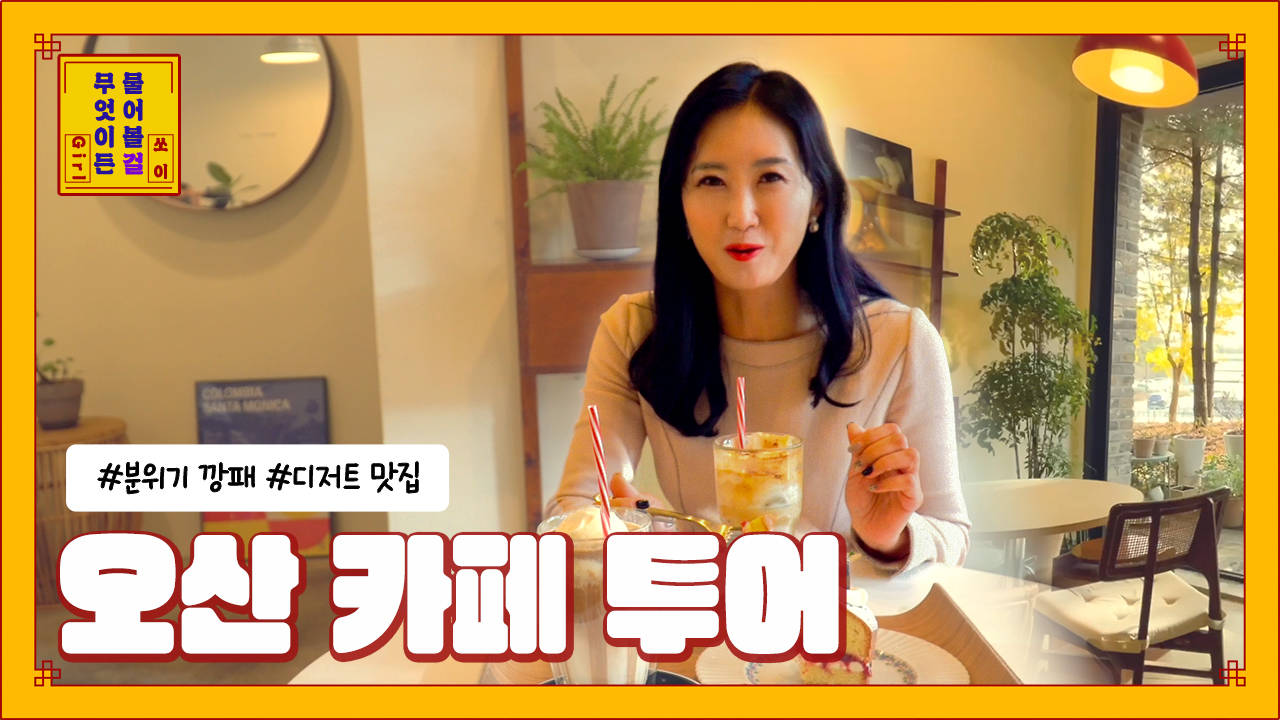 오산 커피 맛집 추천해 달라면?