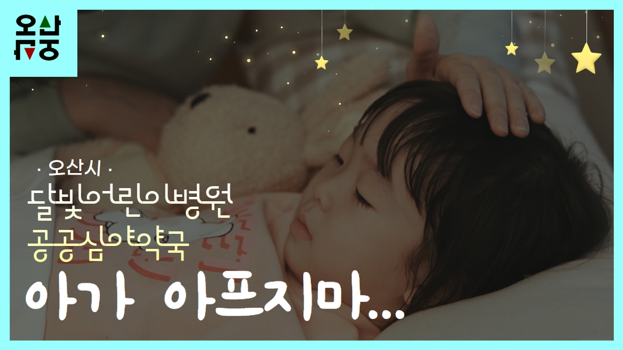 오산시 제1호 달빛어린이병원ㆍ 공공심야약국