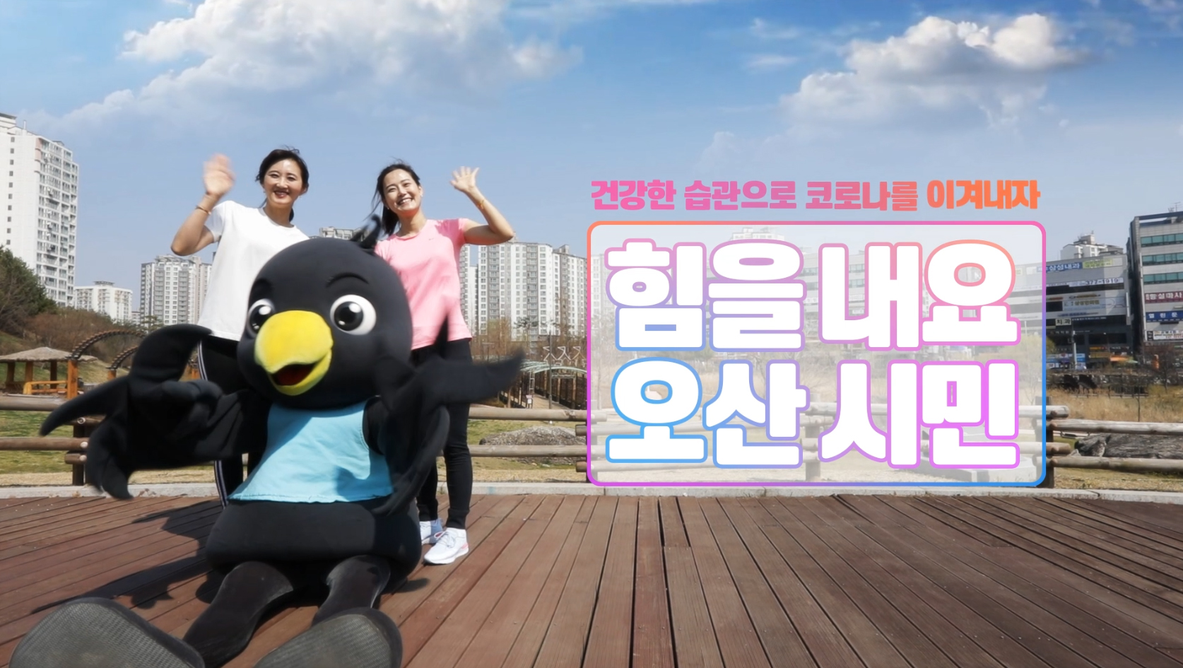 오산시 코로나 극복체조