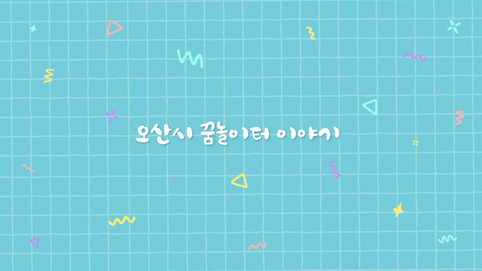 오산시 꿈놀이터 이야기