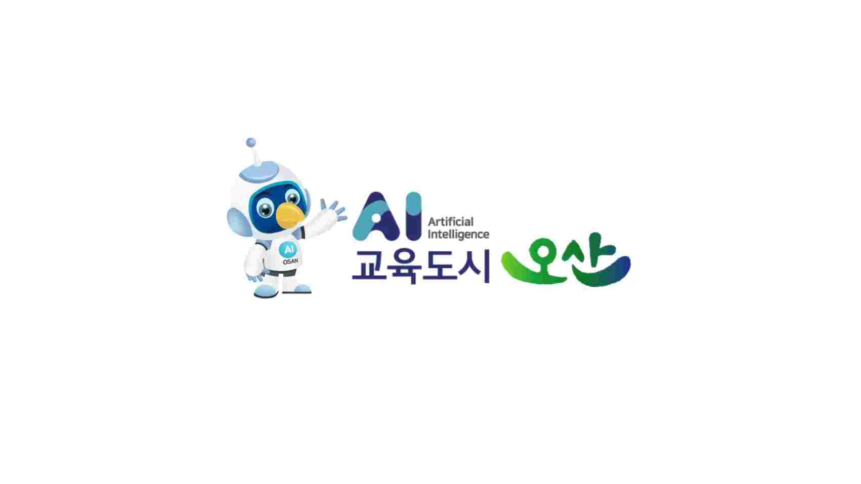 오산AI교육도시(15초영상)