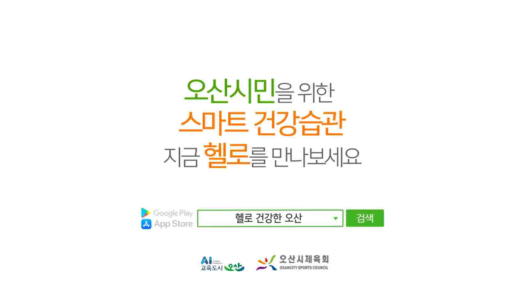 헬로 건강한 오산