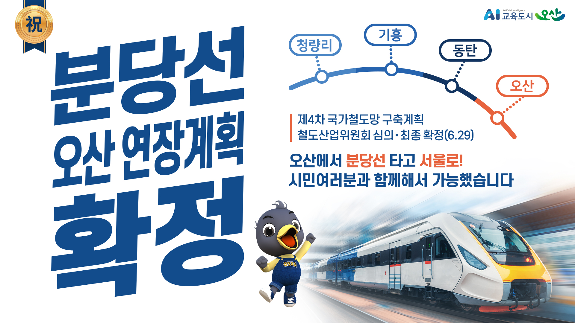 분당선 오산 연장계획 확정