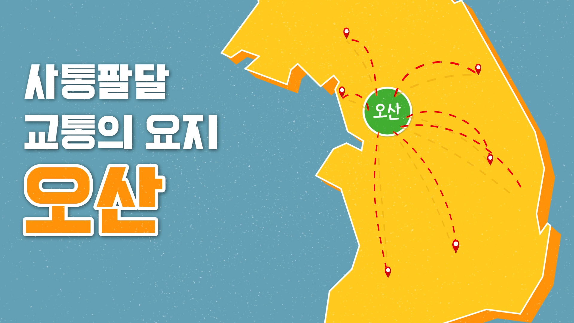 사통팔달 교통의 요지 오산