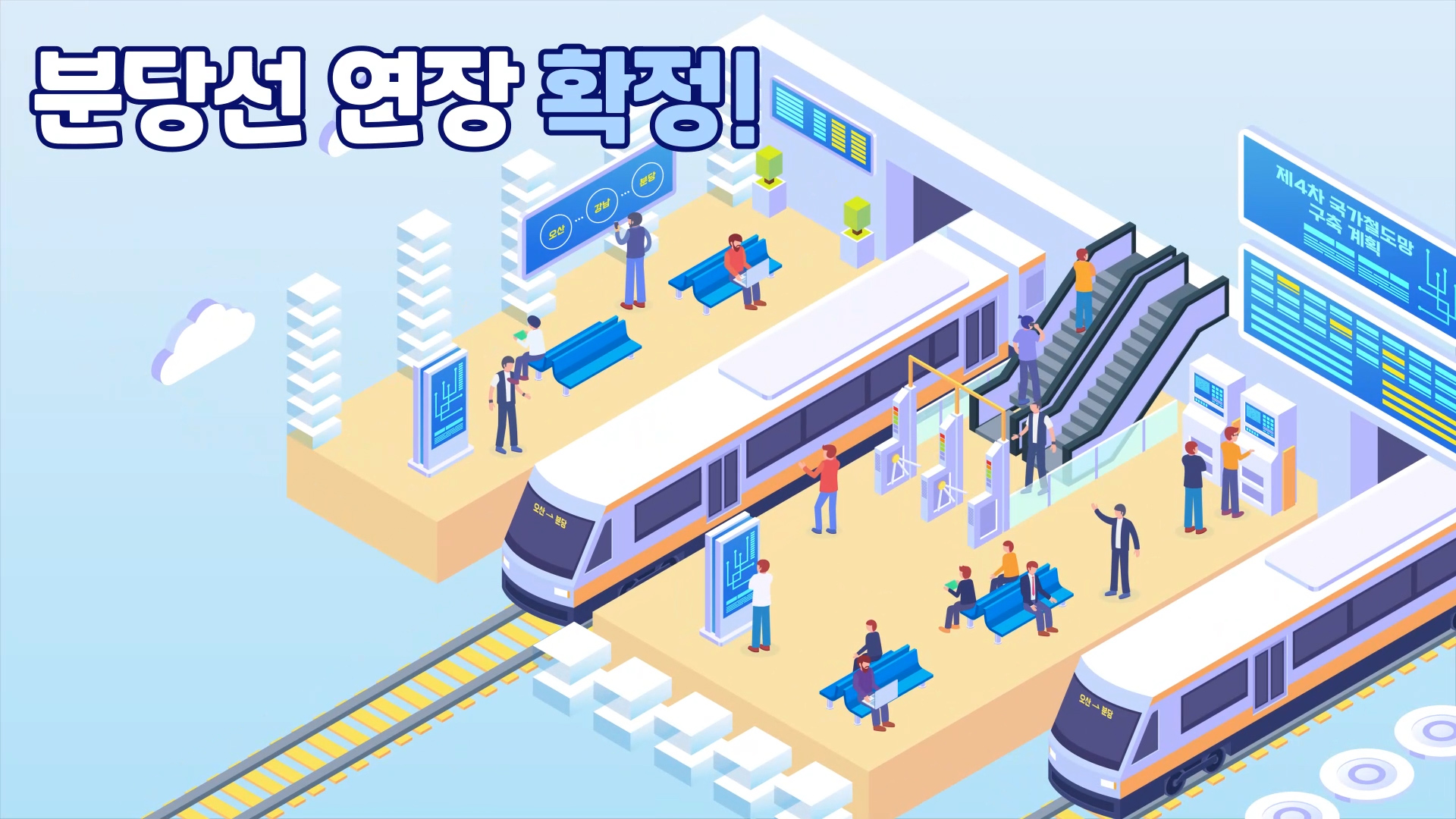 오산의 교통이 달라집니다. 