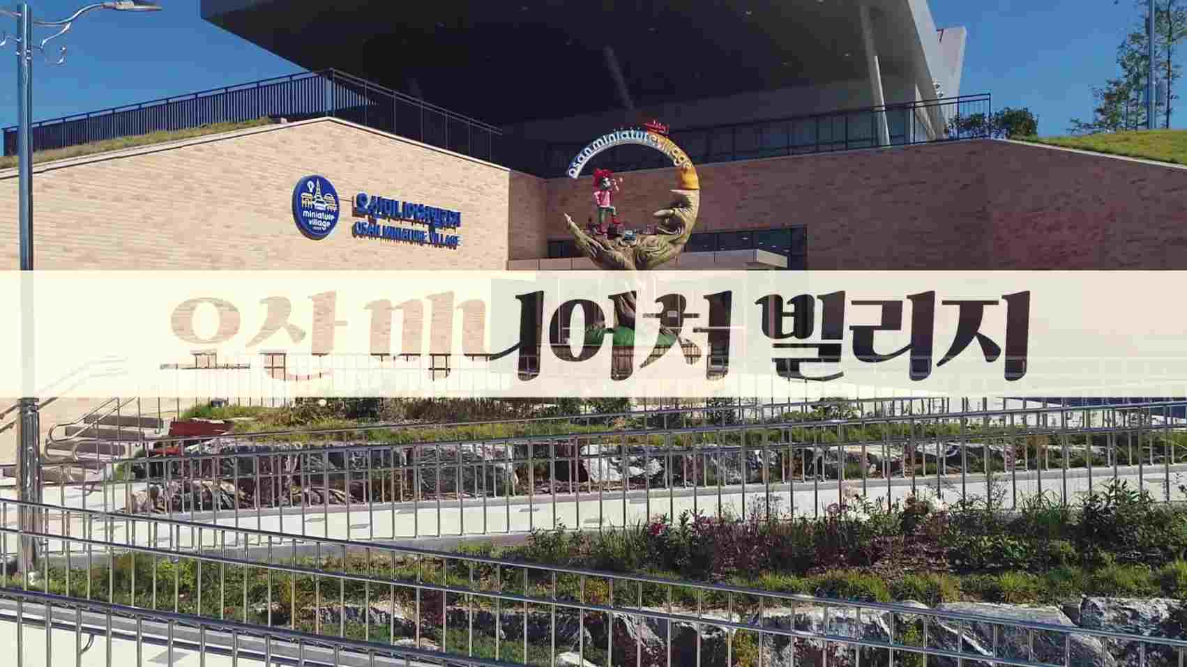 오산 미니어처빌리지 운영