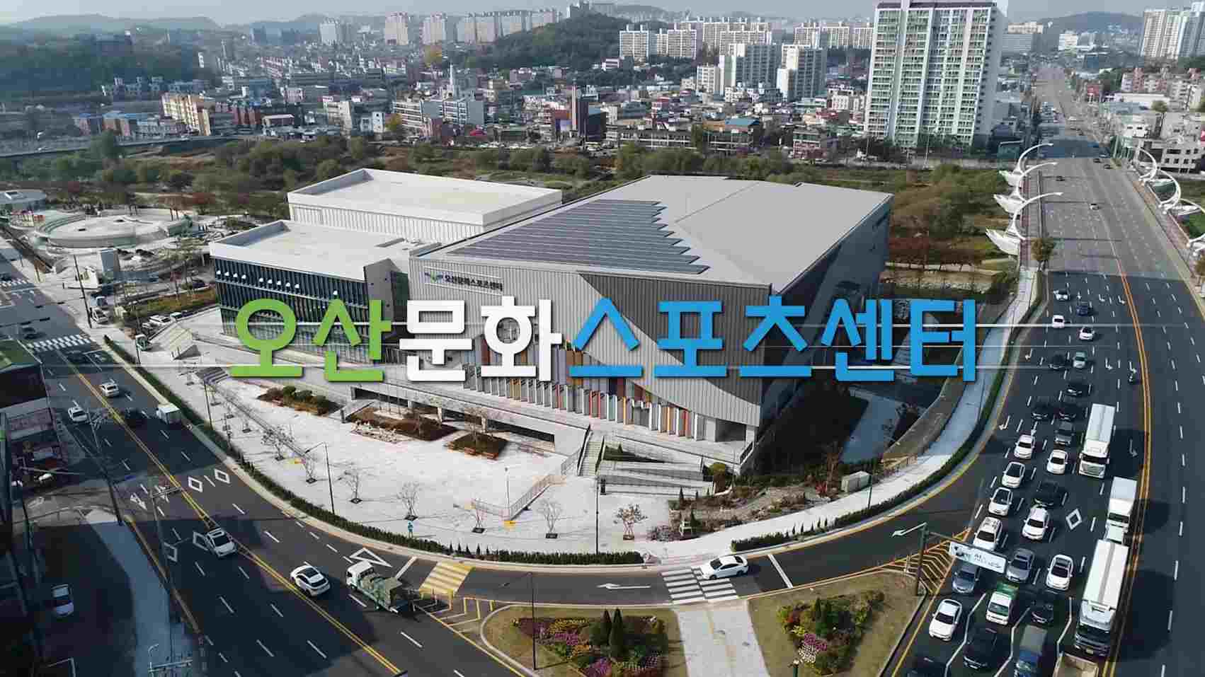 오산 문화스포츠센터 개관