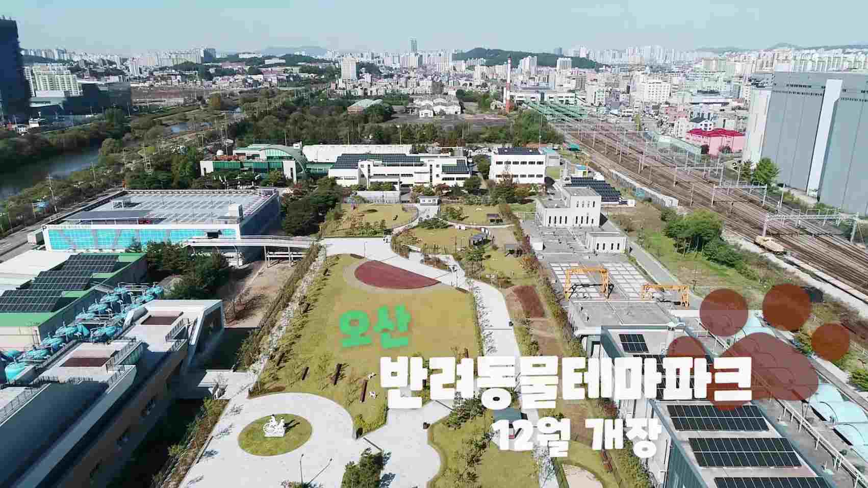 오산 반려동물테마파크 개장