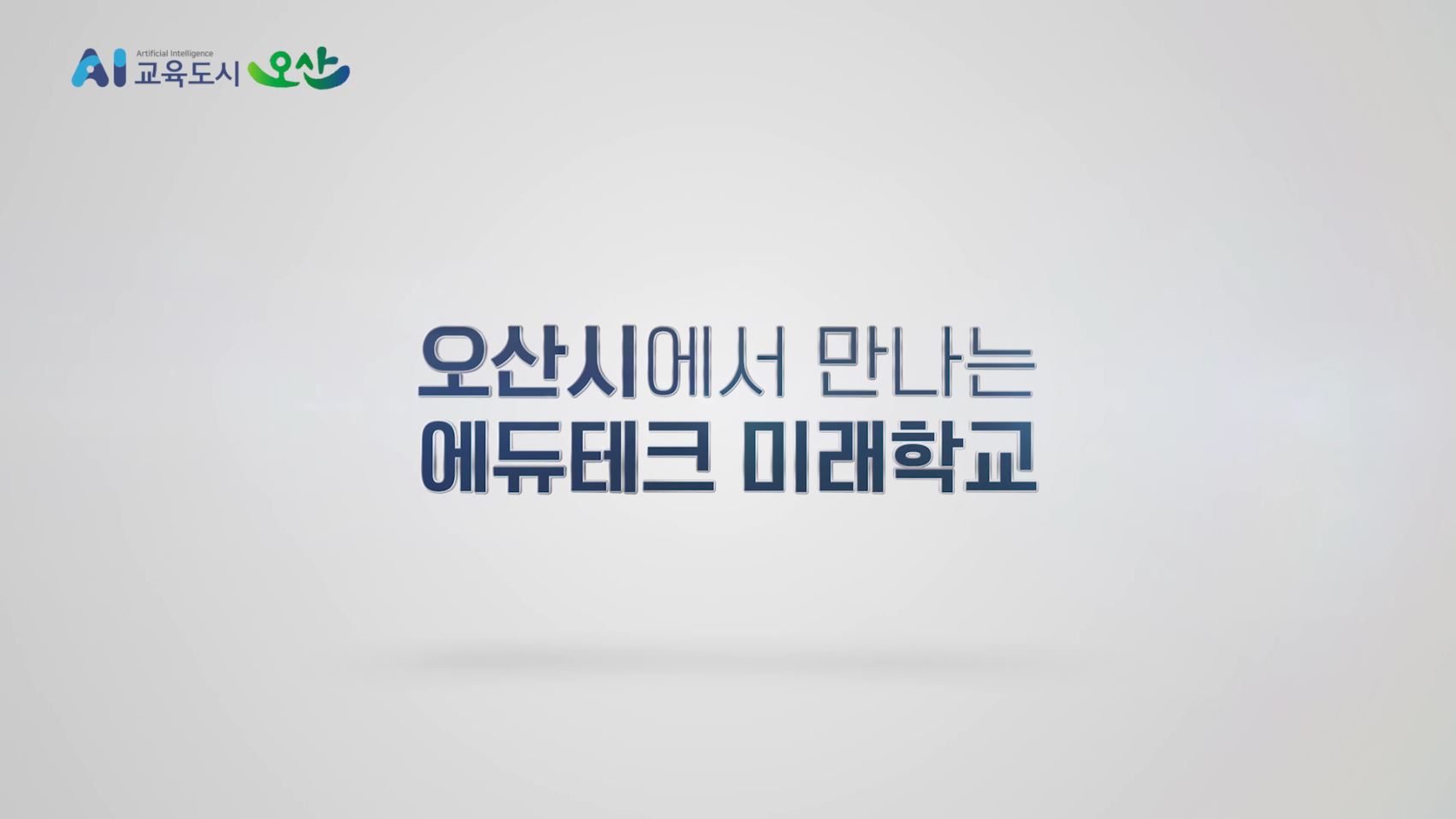 오산시에서 만나는 에듀테크 미래학교