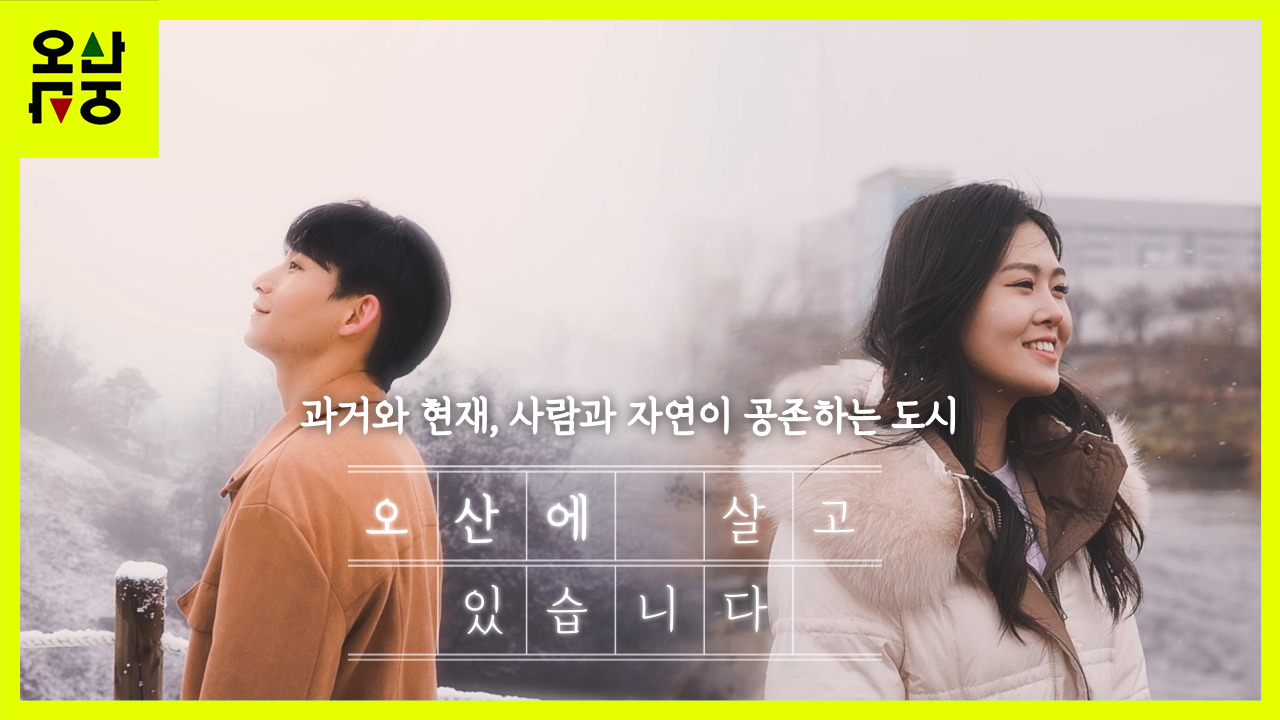 오산에 살고 있습니다 [오산시 홍보영상-관광편]