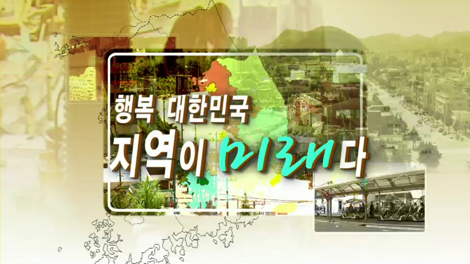 [KTV] 지역이 미래다