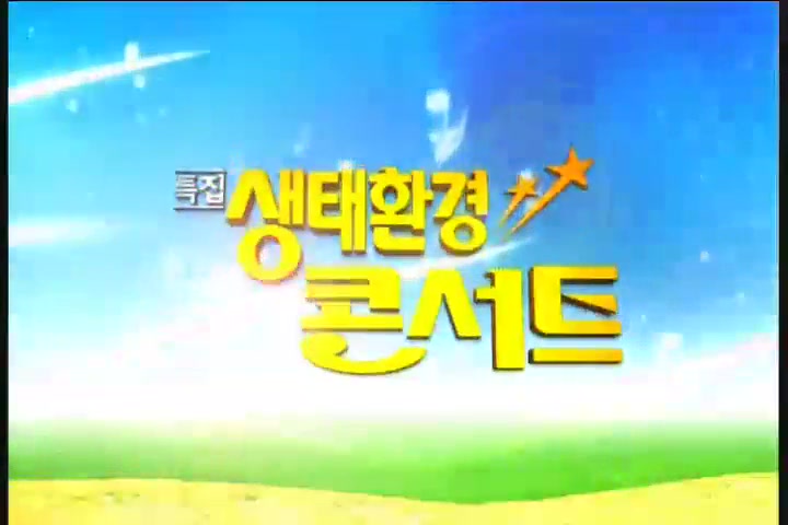 [OBS]환경콘서트 1부