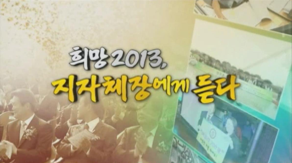 [OBS] 희망2013, 지자체장에게 듣다