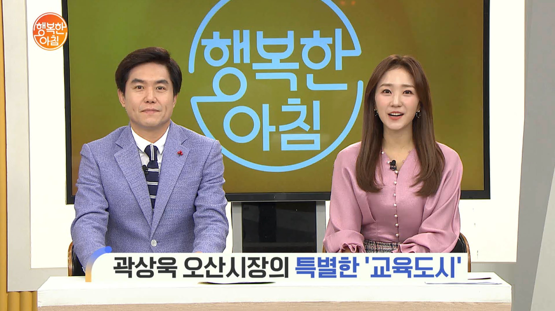 [채널A 행복한 아침] 네트워크투데이, 오산시의 미래를 본다 곽상욱 오산시장