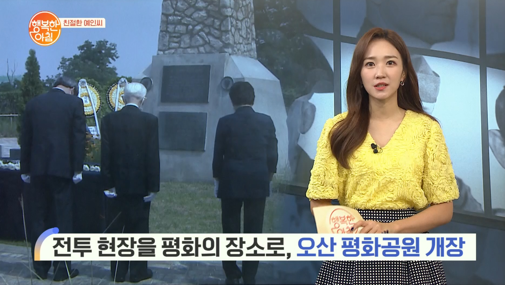 채널A '행복한 아침' 오산 죽미령 평화공원 개장