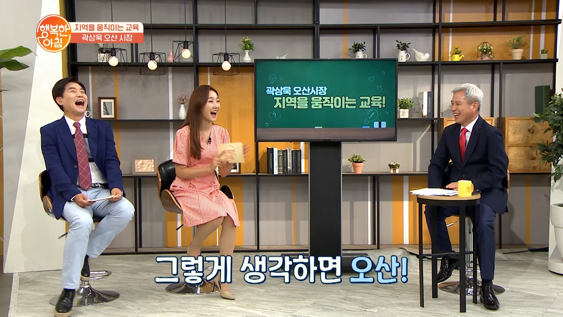 채널A 행복한 아침 지역을 움직이는 교육, 곽상욱 오산시장