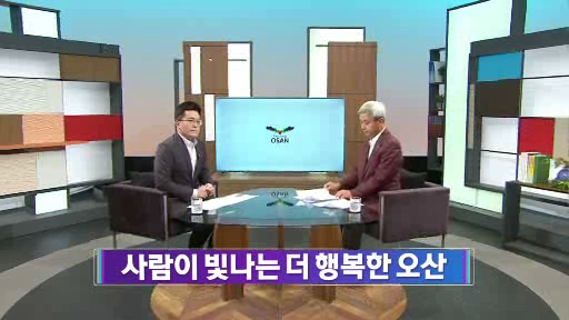 OBS 초대석 곽상욱 오산시장 #1