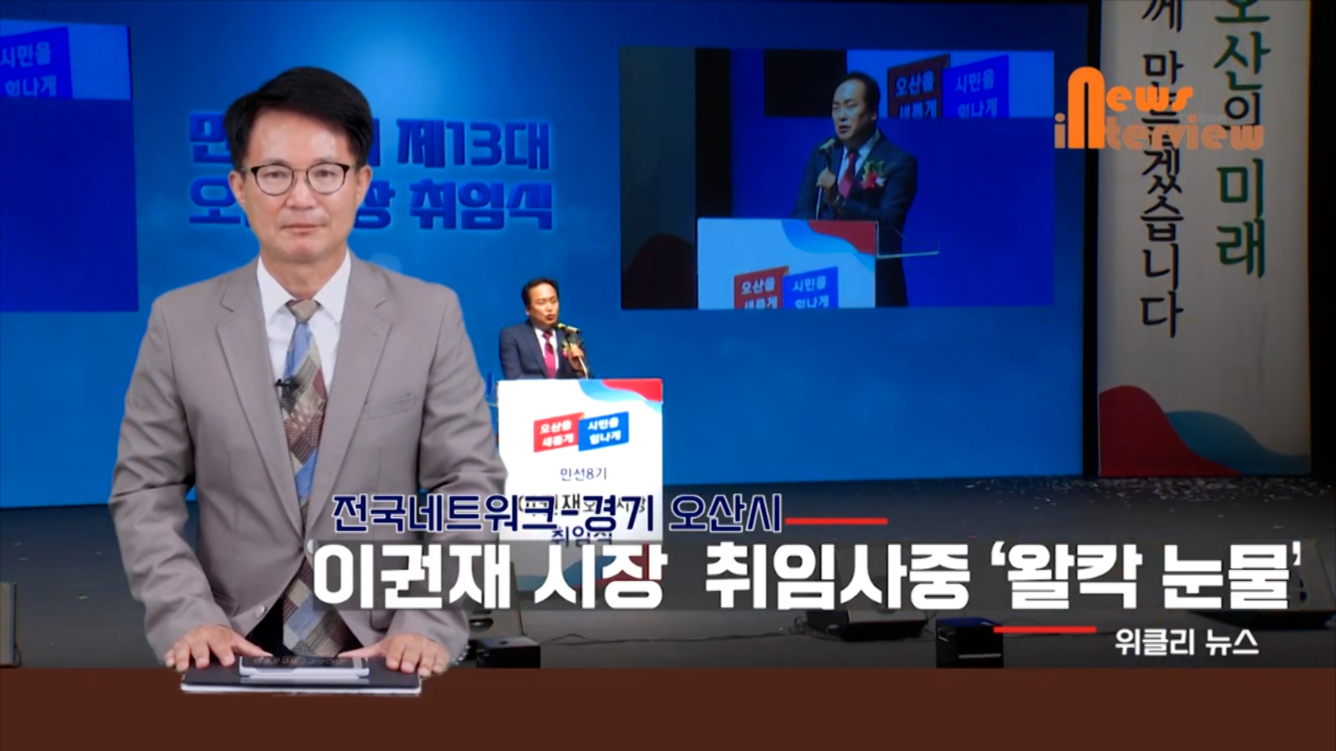 [프리존TV] 이권재 오산시장 취임사중 왈칵 눈물쏟은 이유