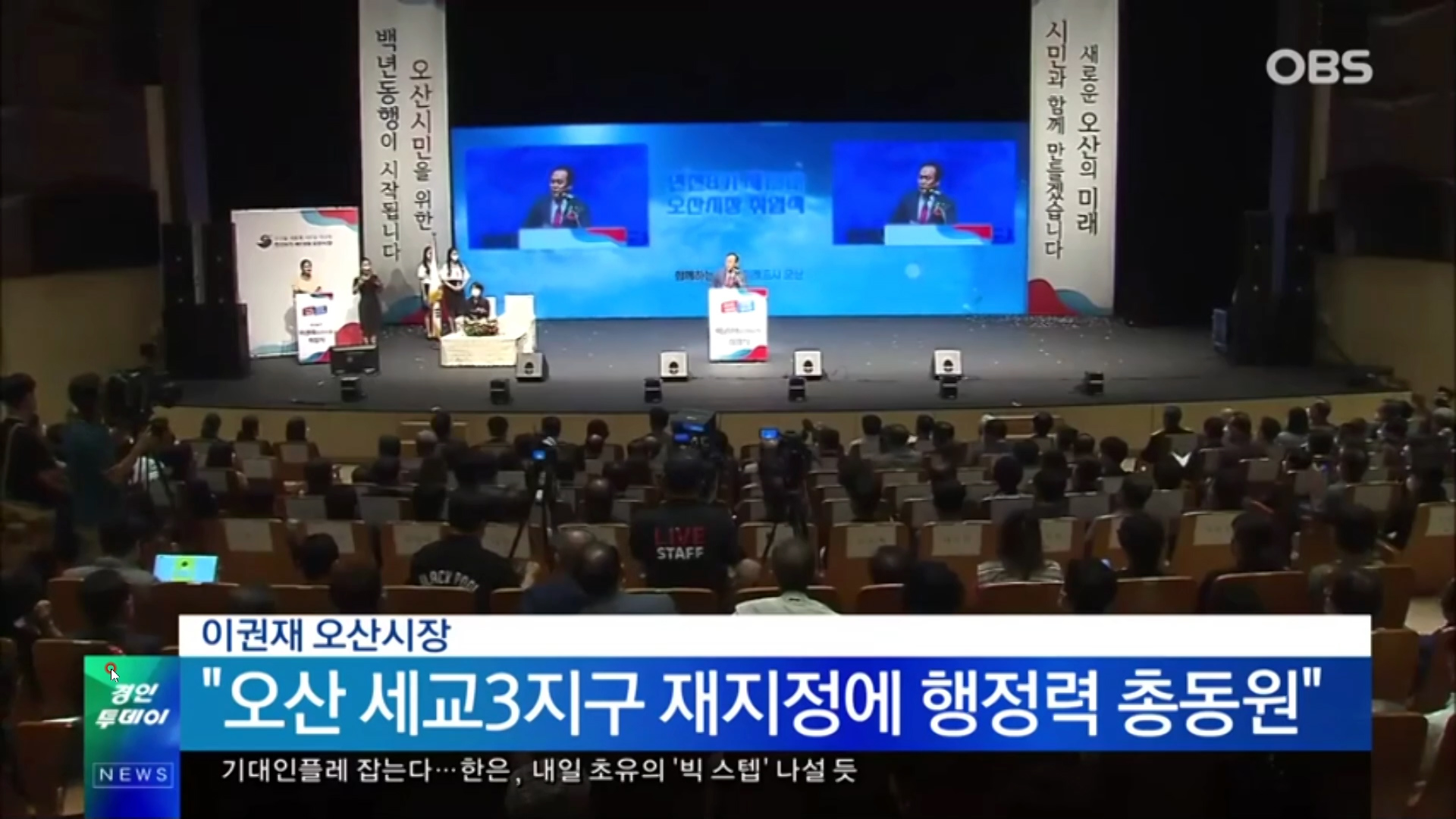 [OBS] 이권재 오산시장 '오산 세교3지구 재지정에 행정력 총동원