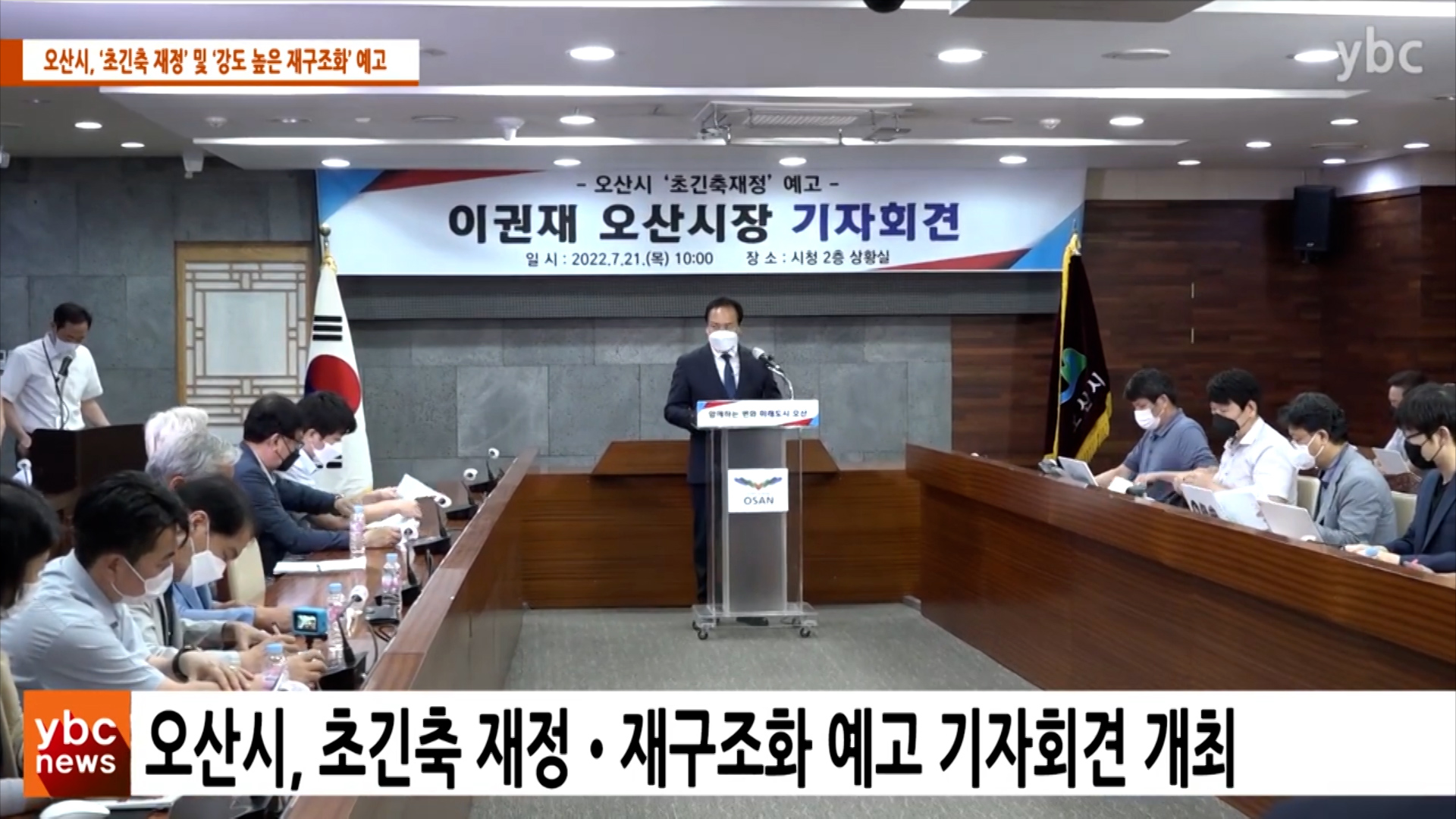 [YBC][카메라리포트_현장취재] 오산시, ‘초긴축 재정’ 및 ‘강도 높은 재구조화’ 예고