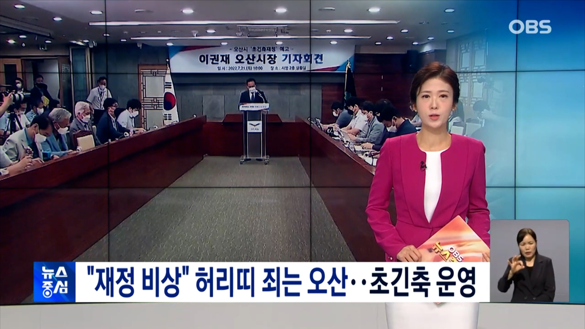 [OBS]'재정 비상' 허리띠 죄는 오산시.. 초긴축 운영 예고