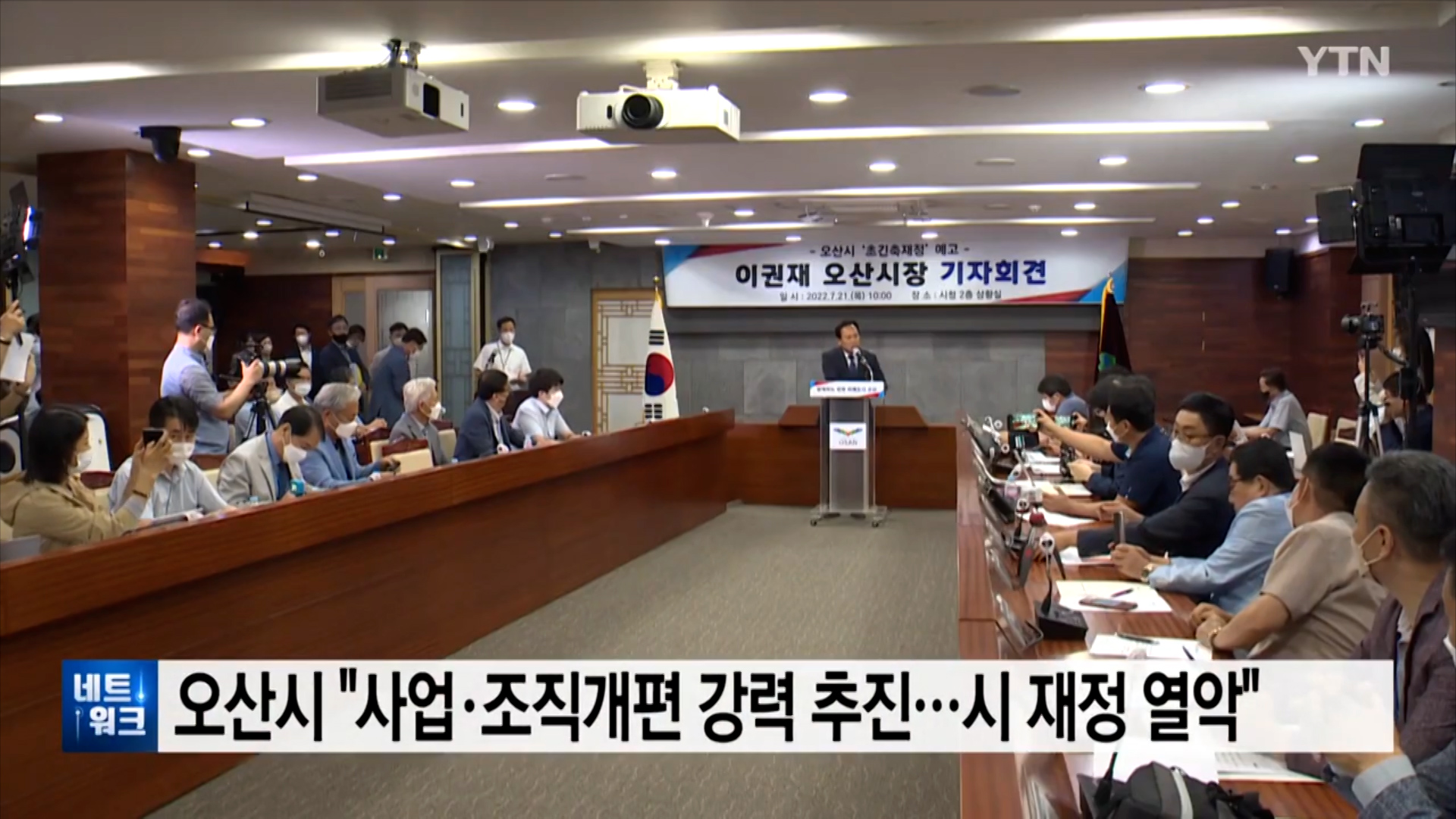 [YTN][경기] 오산시 '사업·조직개편 강력 추진...시 재정 열악' _ YTN