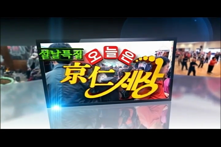 [OBS] 2013 설날 특집 - 오늘은 경인세상