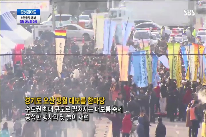 [SBS] 모닝와이드 - 정월대보름편