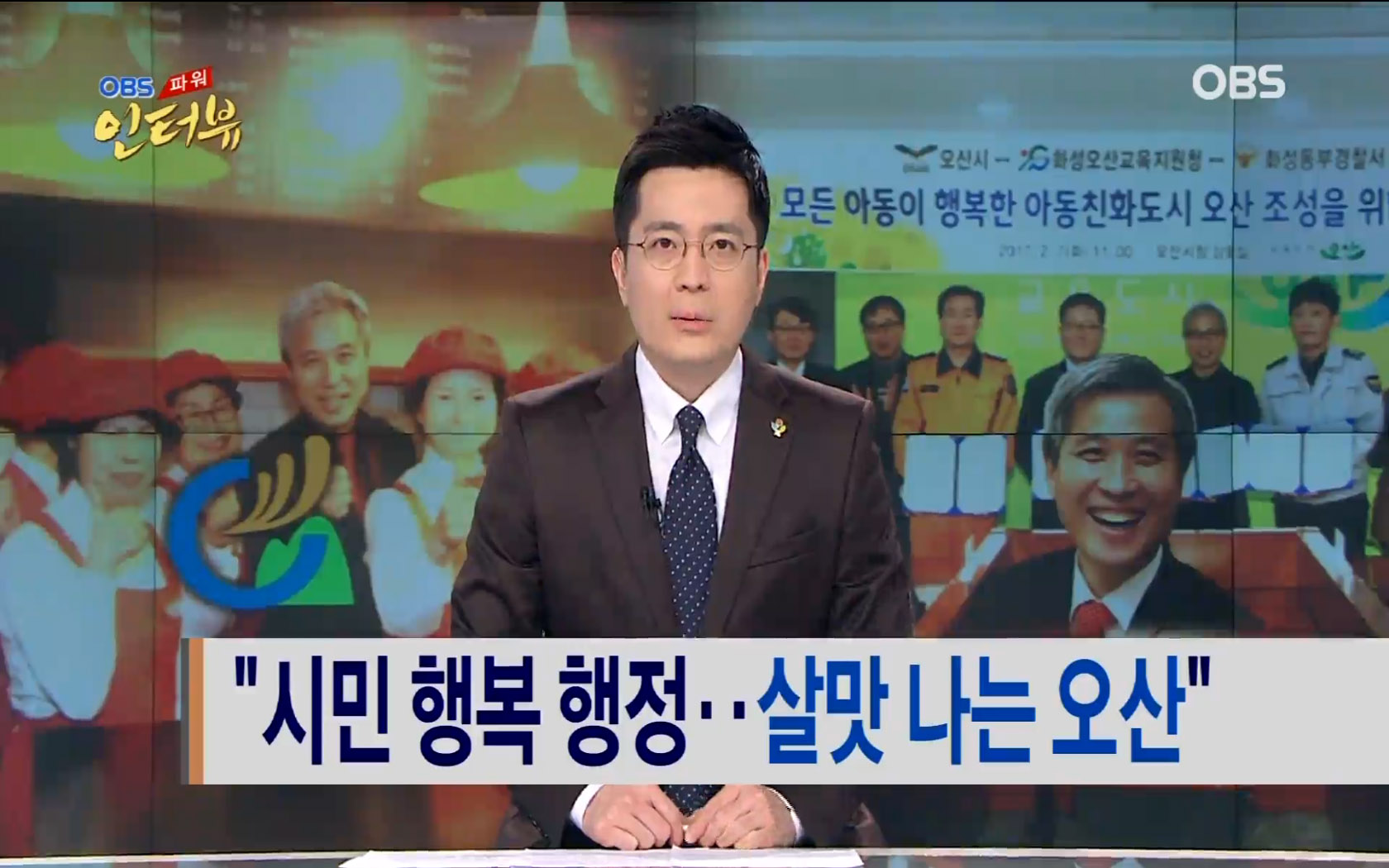 [OBS] 시민행복행정..살맛나는오산