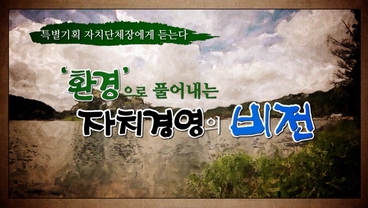 [환경TV] 자치단체장에게 듣는다